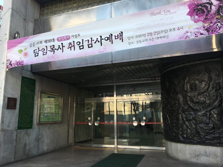 상동교회