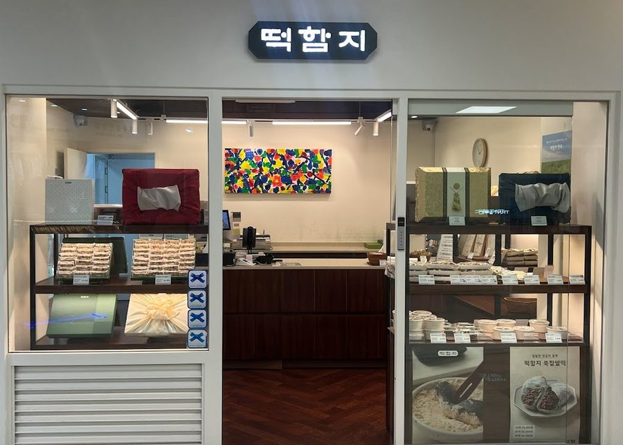 떡함지 잠실본점