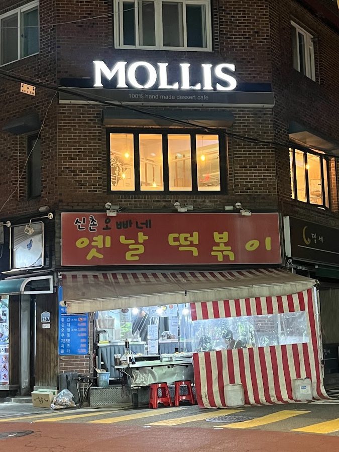 신촌오빠네옛날떡볶이
