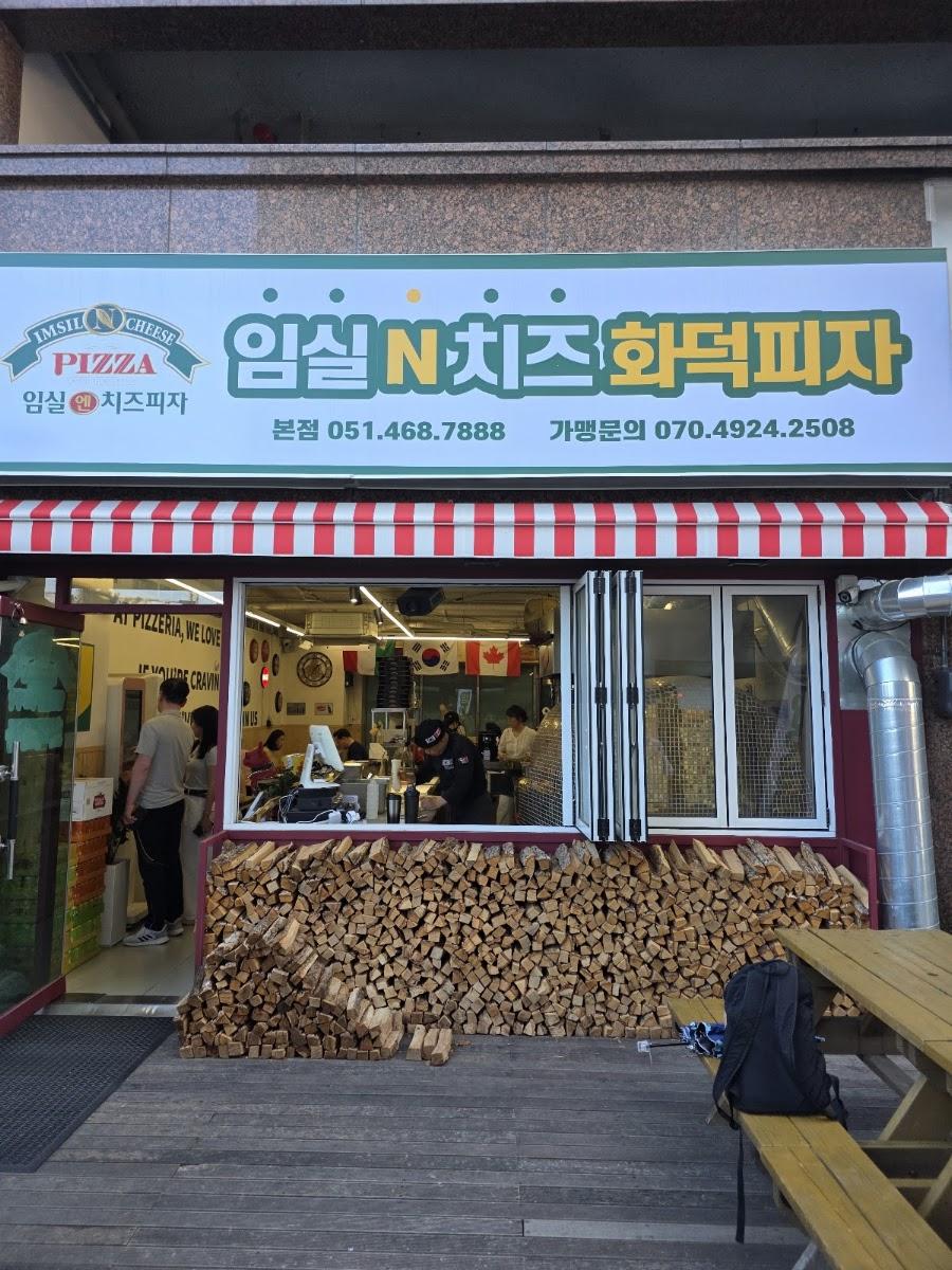 임실화덕핏제리아