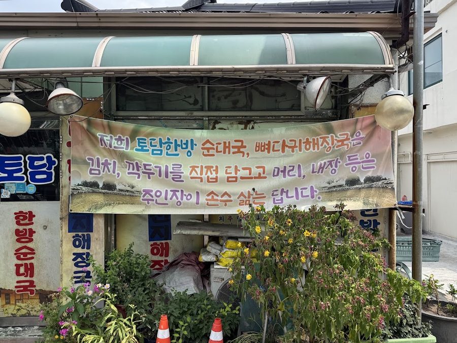 Todam Sundaeguk