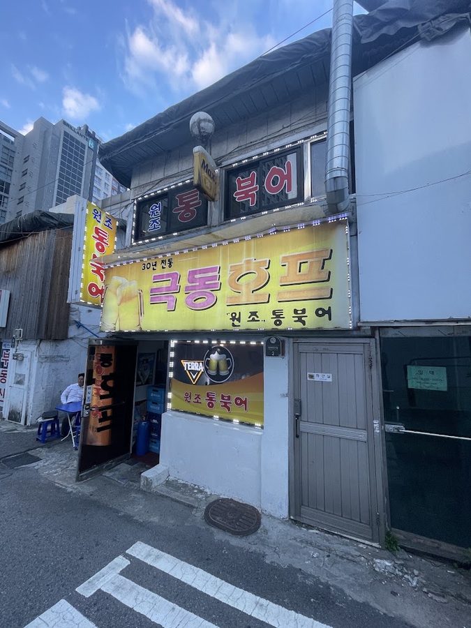 극동호프 필동