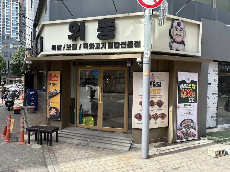 위풍당당족발 신당점