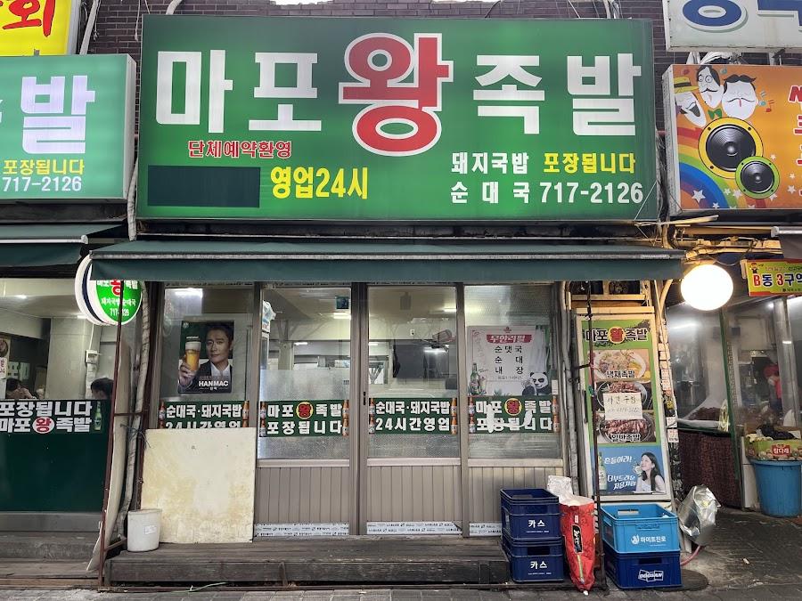Mapo Wang Jokbal