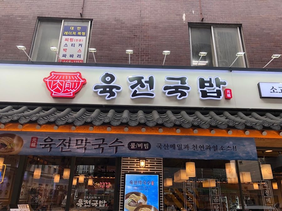 육전국밥 성수역점