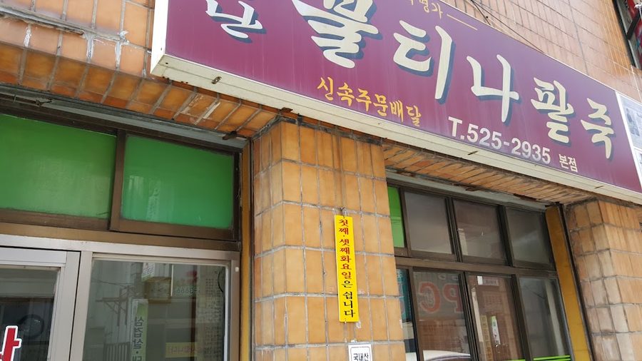 불티나팥죽