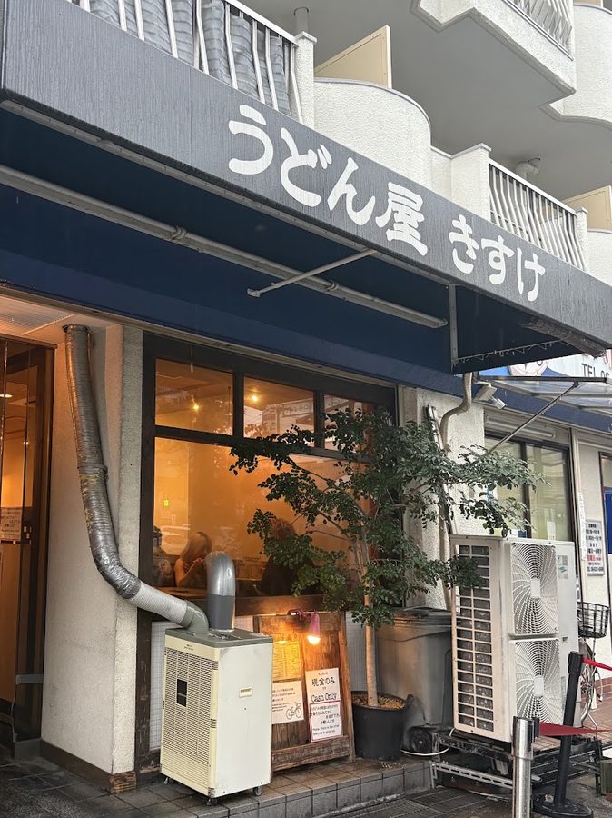 烏龍麵屋 きすけ