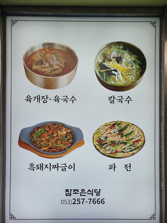 Chamjoeun Sikdang