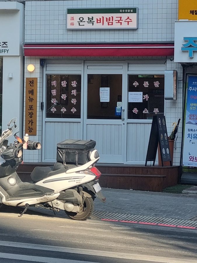 온복비빔국수