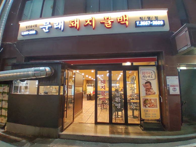 문래돼지불백