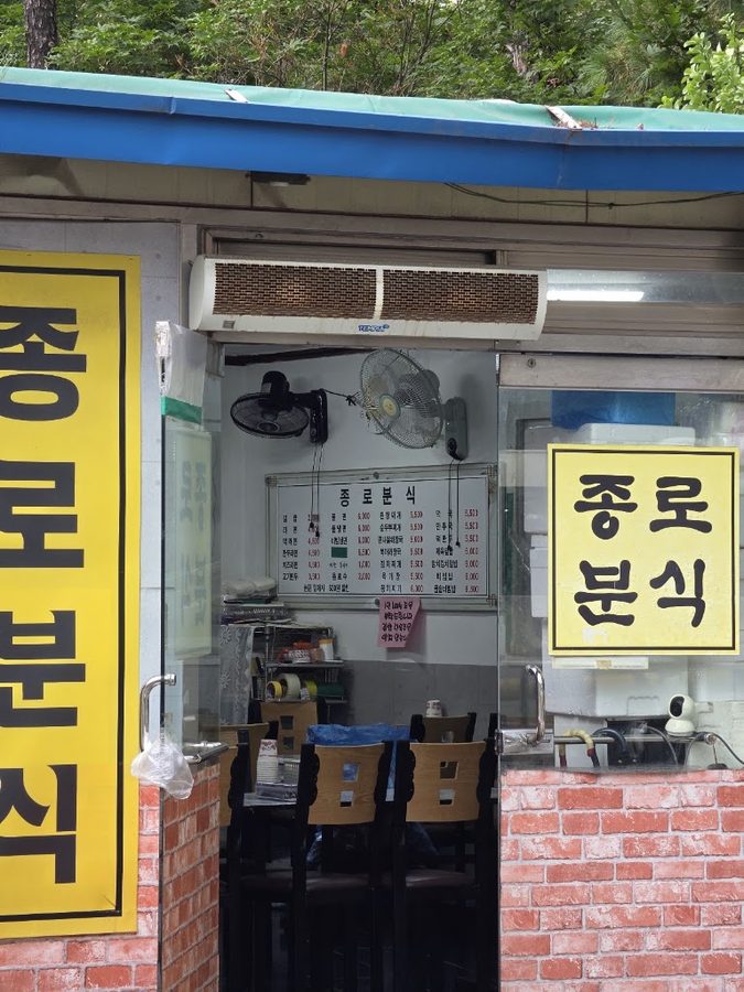 종로분식
