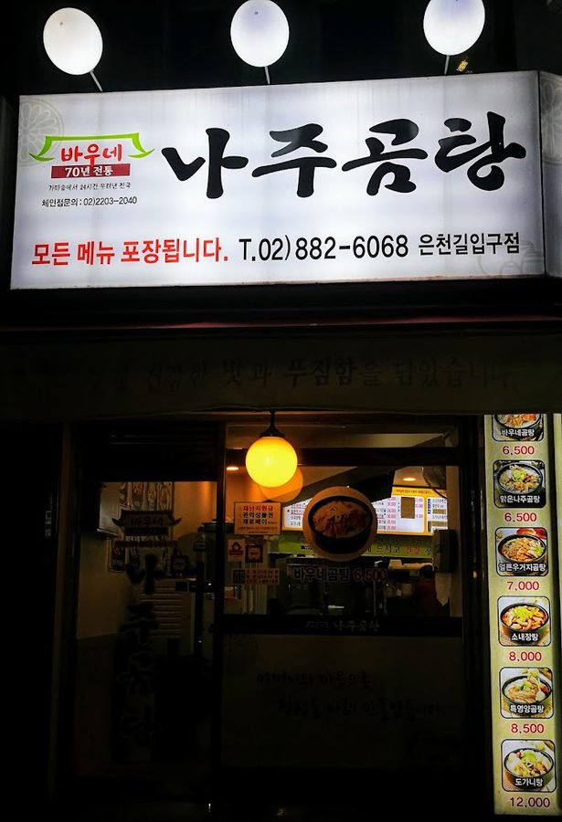 바우네나주곰탕 은천길입구점