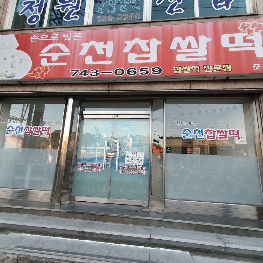 Suncheon Chapssaltteok