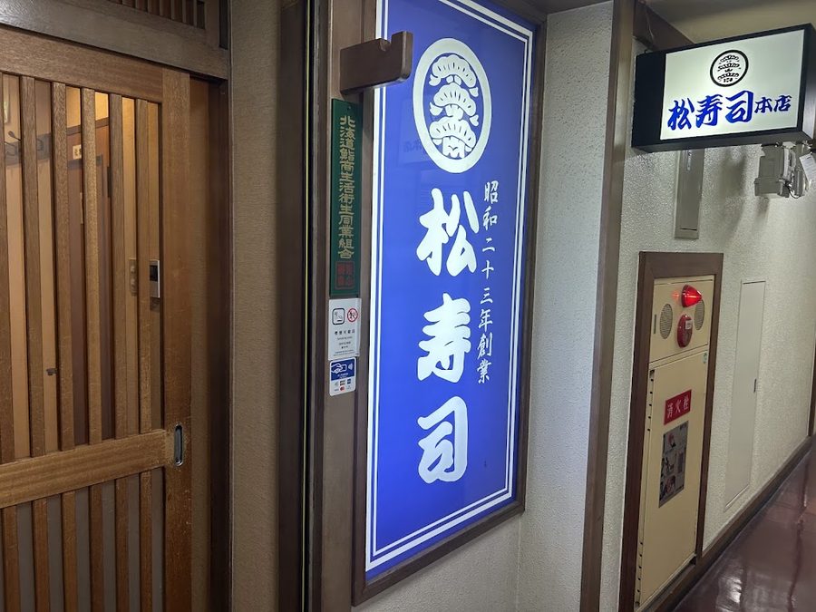 松寿司本店
