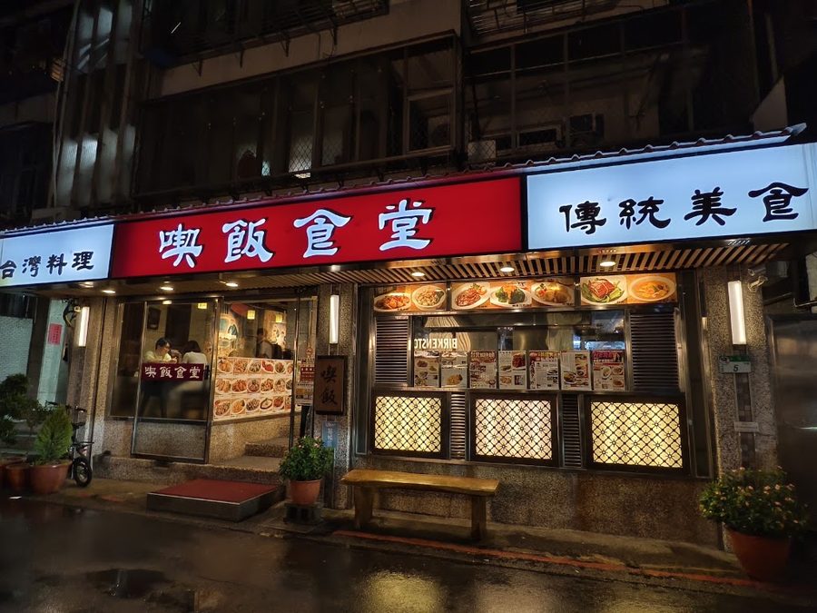 喫飯食堂 Jiabon Taiwanese Table