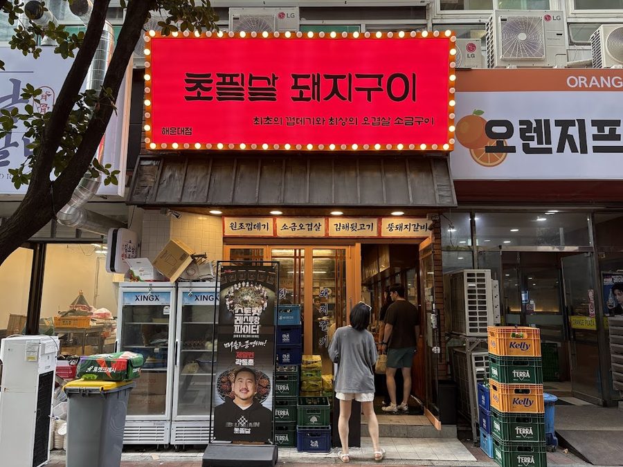 초필살돼지구이