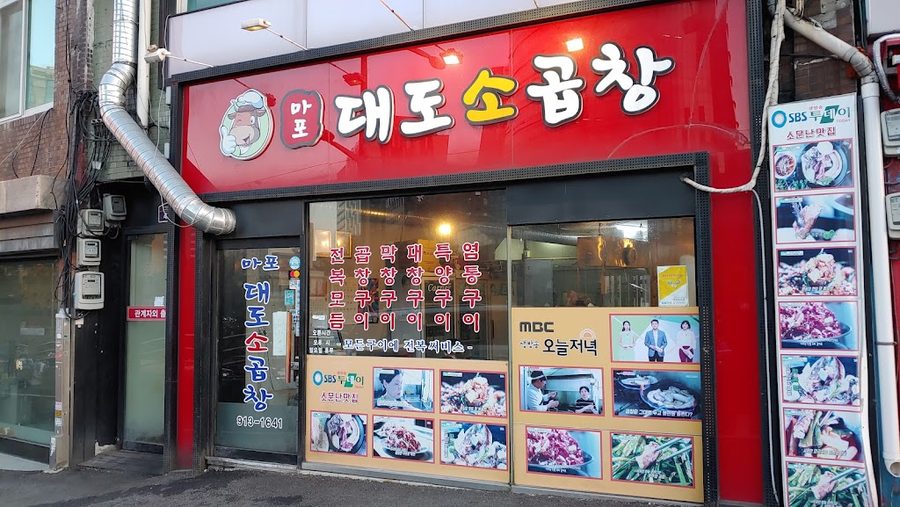 마포대도소곱창