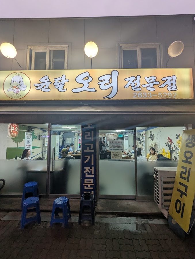 Yundal Duck Restaurant