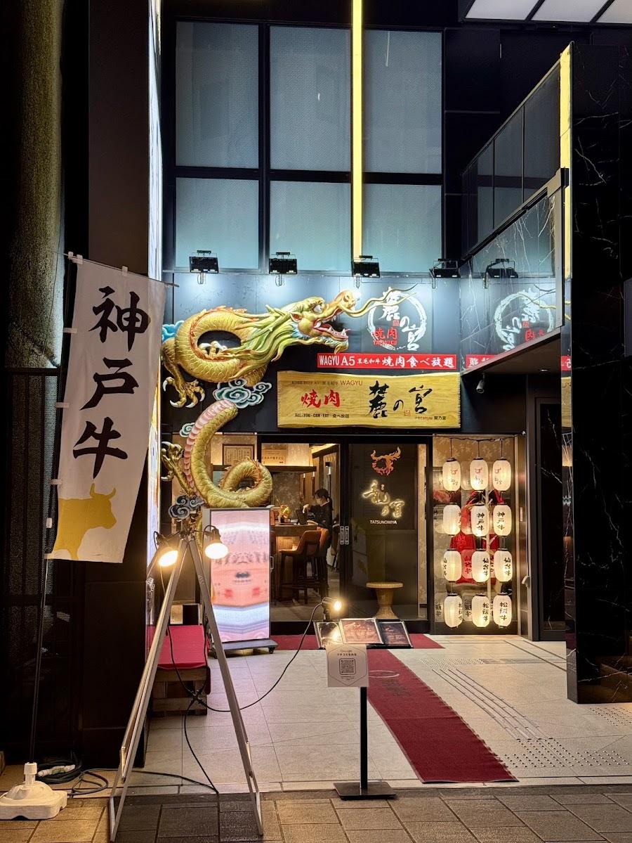 麓の宮PREMIUM 焼肉・すき焼き・しゃぶしゃぶ 龍乃宮 心斎橋店