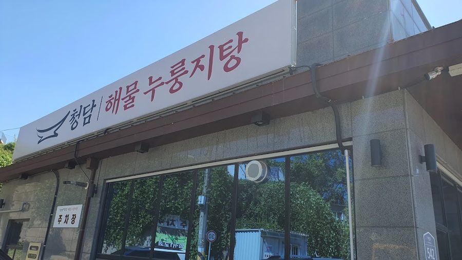 清潭海鮮鍋巴湯 西五陵本店