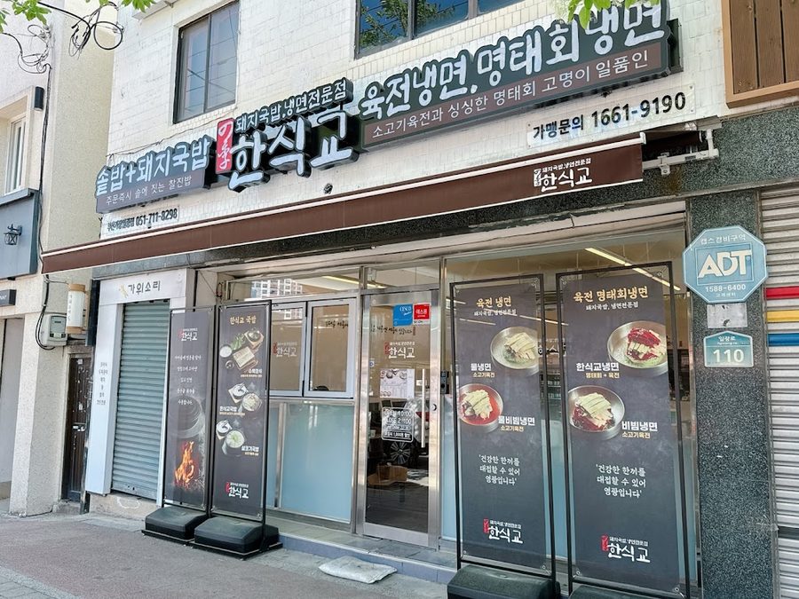 한식교 부산기장일광점