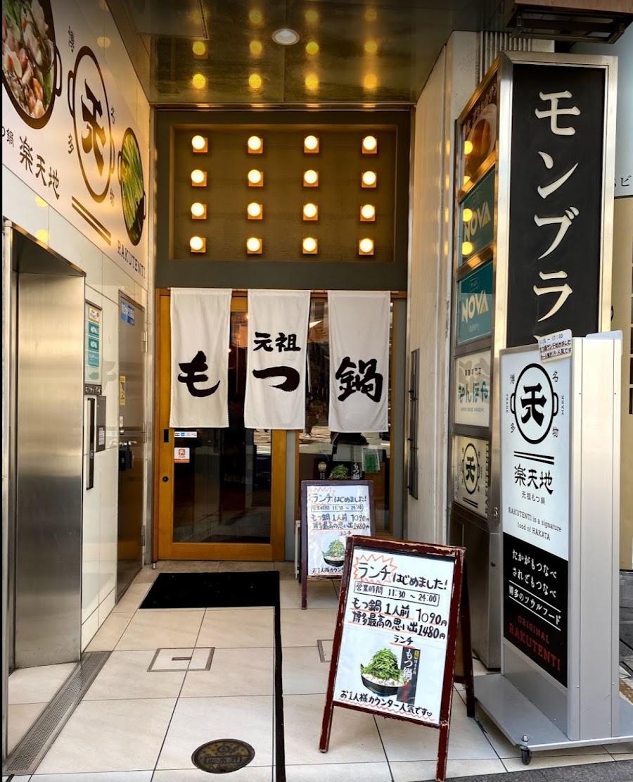 內臟鍋樂天地天神西通店