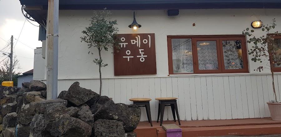 월정리 유메이우동