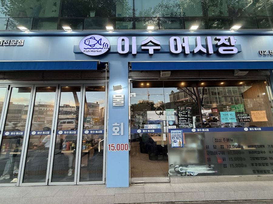 어사출또 이수역점