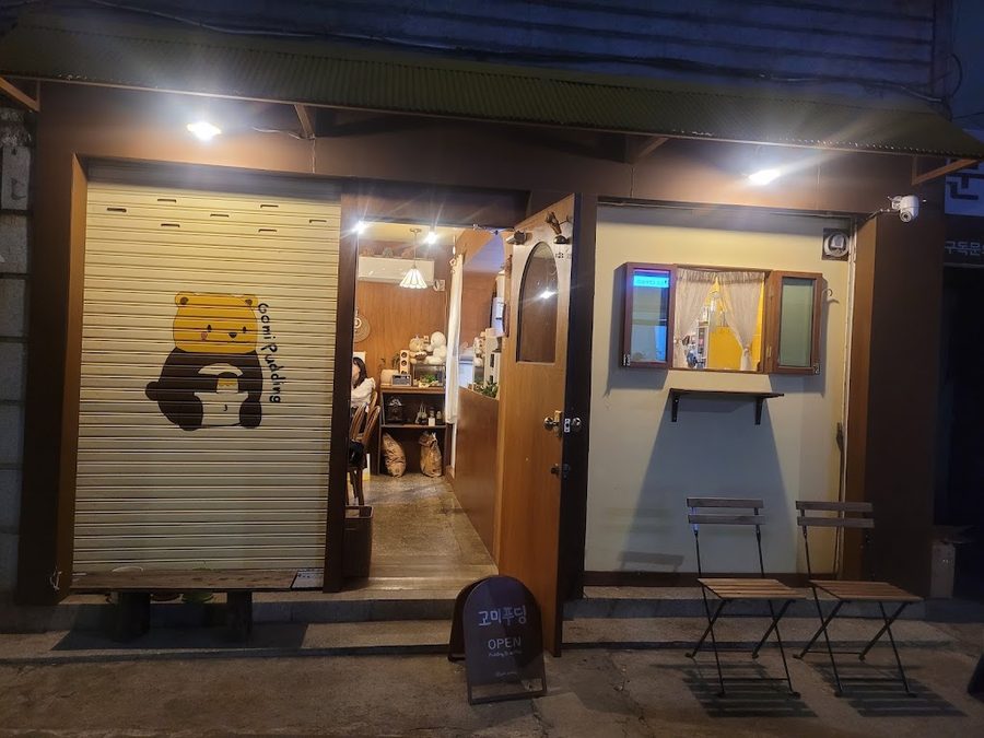 고미푸딩