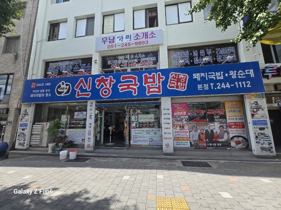 신창국밥 본점