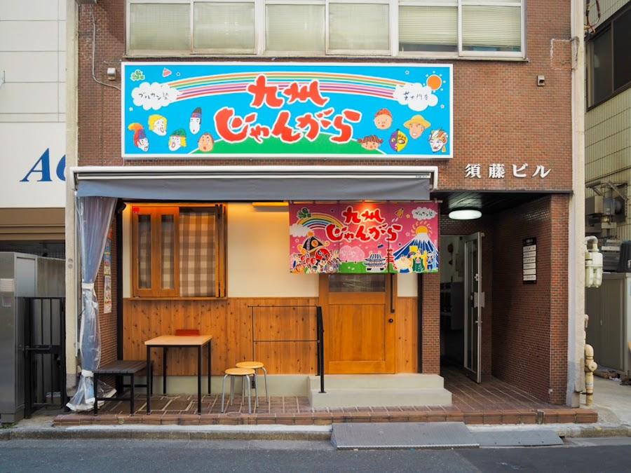九州じゃんがら 芝大門店