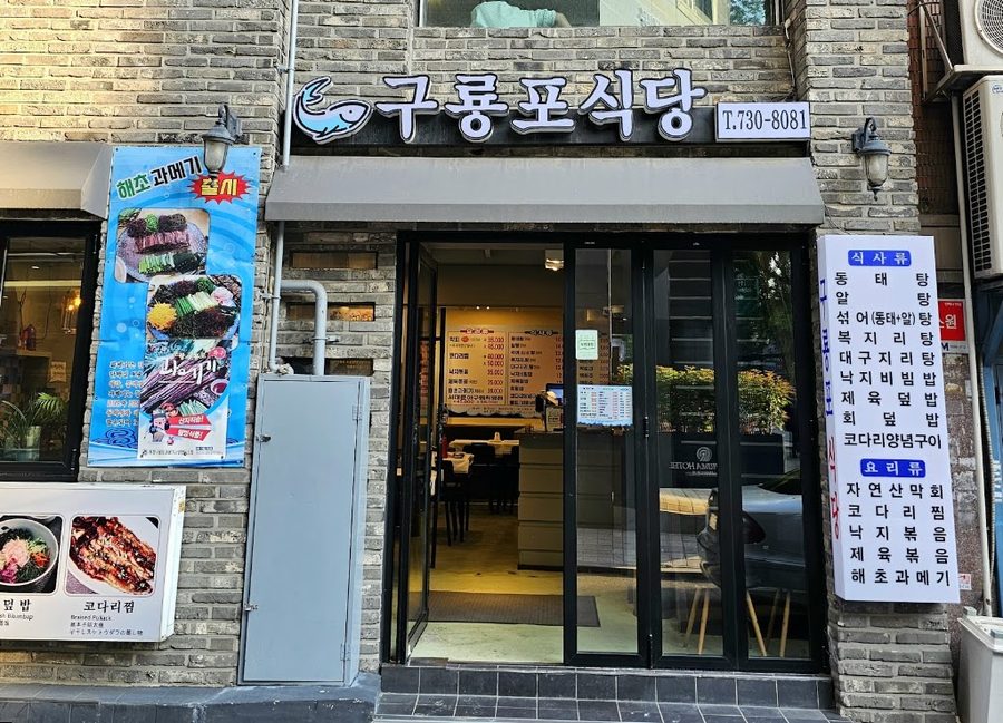구룡포 식당