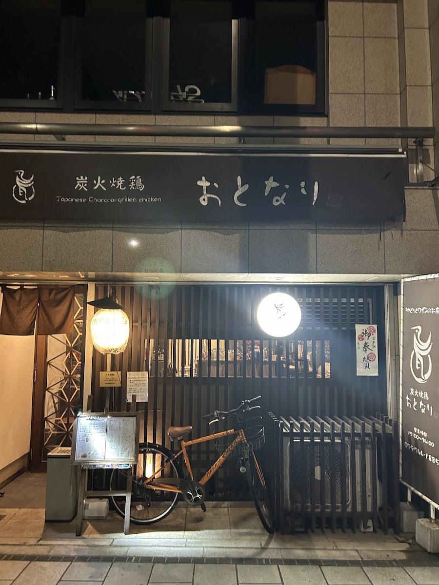 炭火焼鶏おとなり