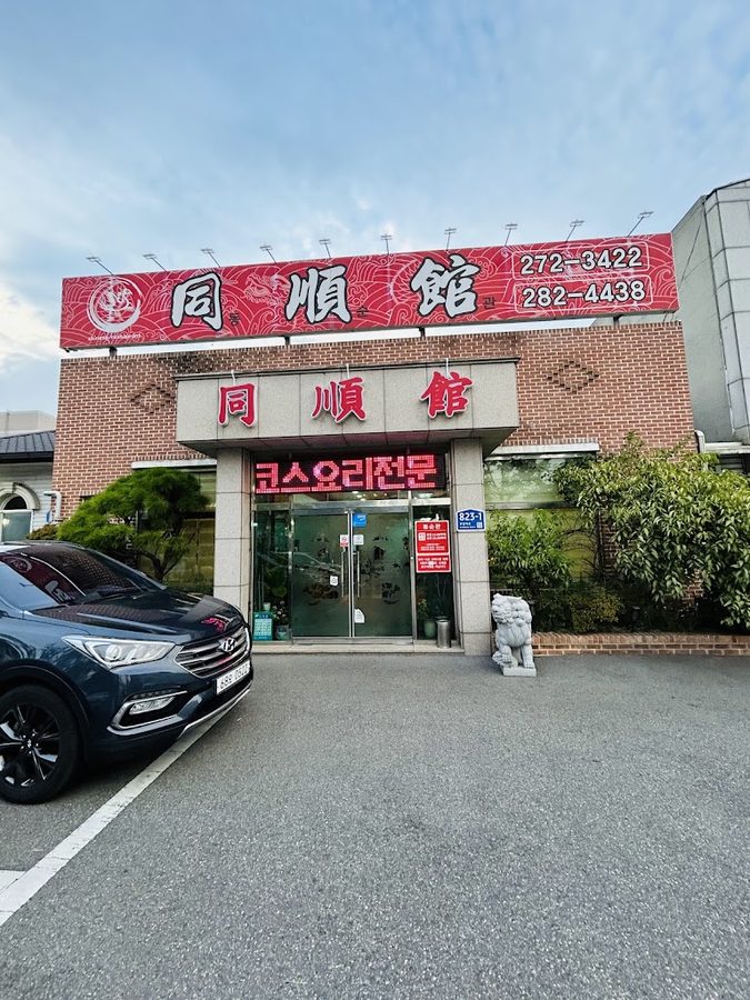 同順館