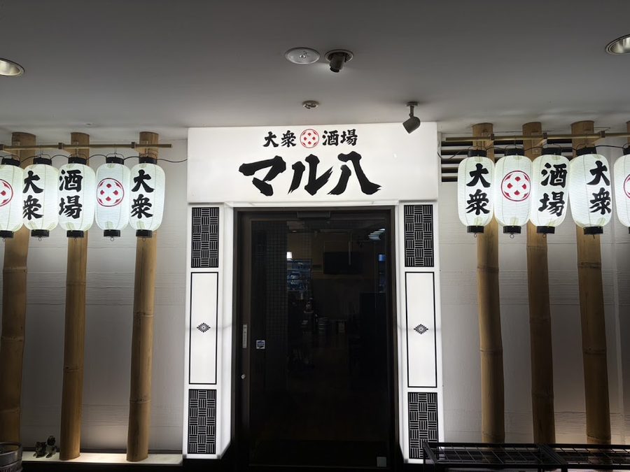 大衆酒場 マル八 那覇久茂地店 国際通り