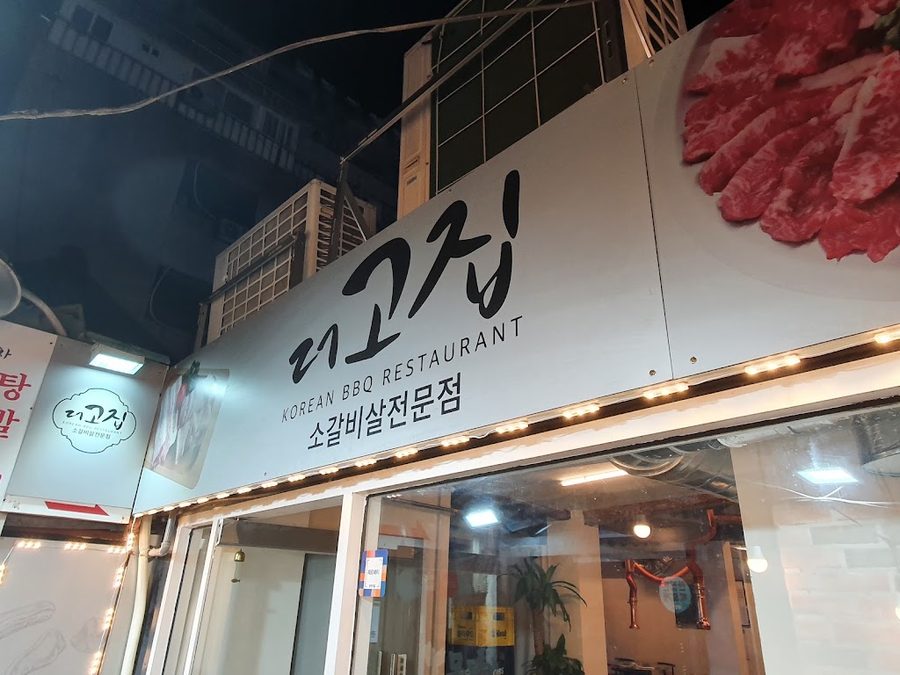 더고집 동선동점