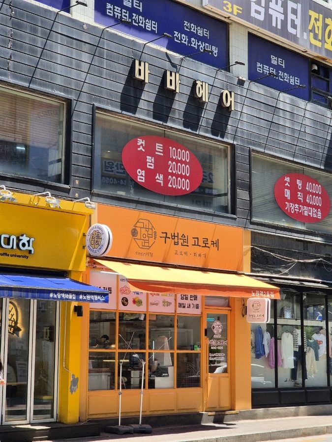 旧法院コロッケ ノウォン駅2号店