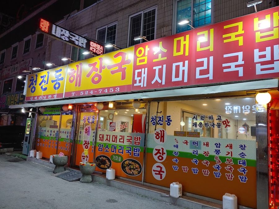 Cheongjindong Haejangguk