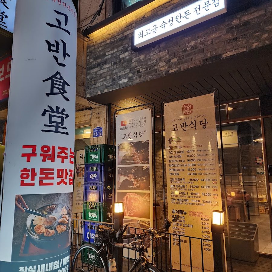 돈백화로 잠실새내점