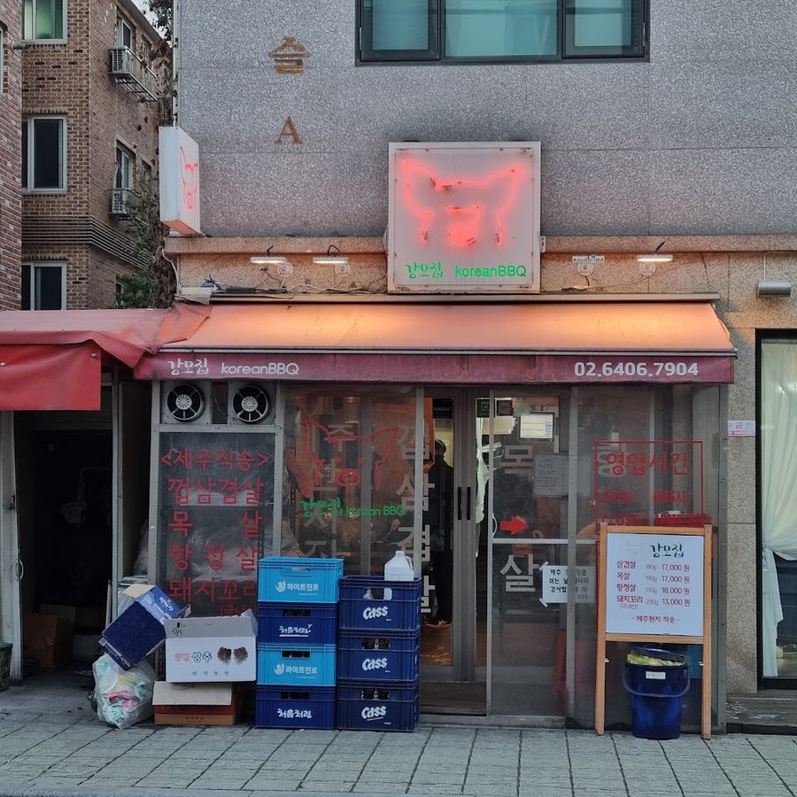 강모집