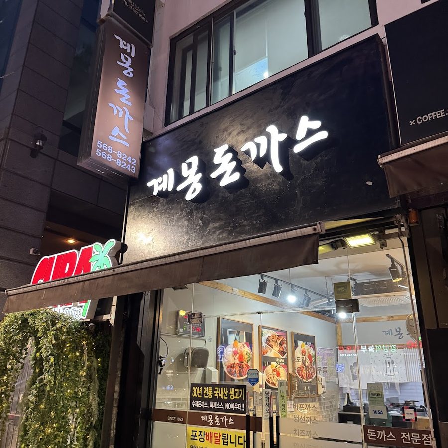 계몽돈까스 2호점