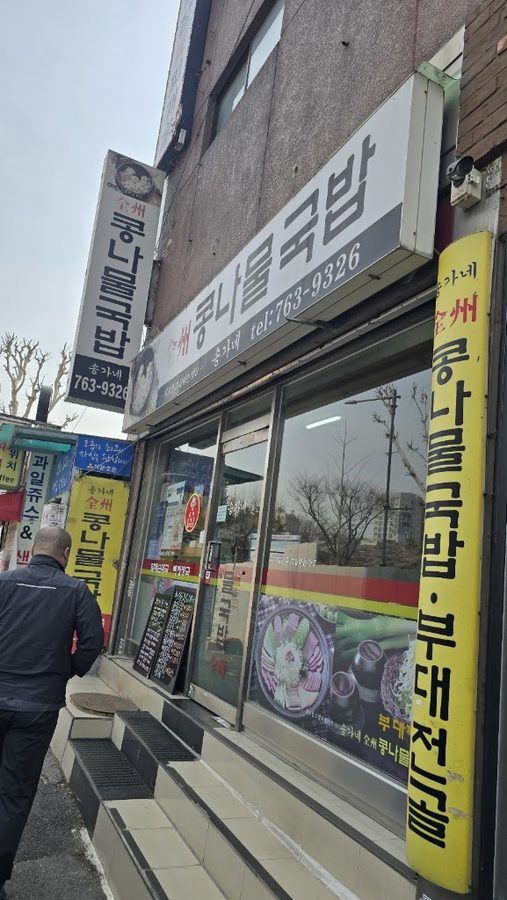 전주콩나물국밥