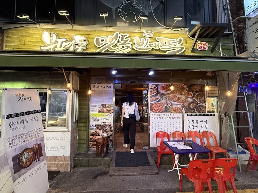 부평동맷돌빈대떡2호점