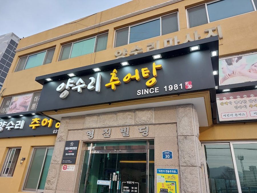 양수리추어탕
