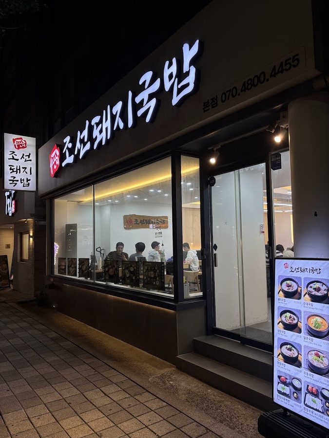 チョソンテジクッパ 本店