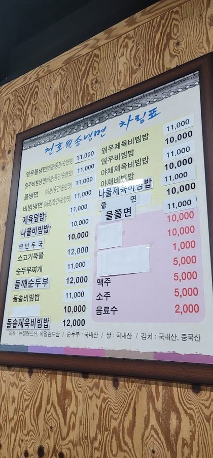 천호월송냉면