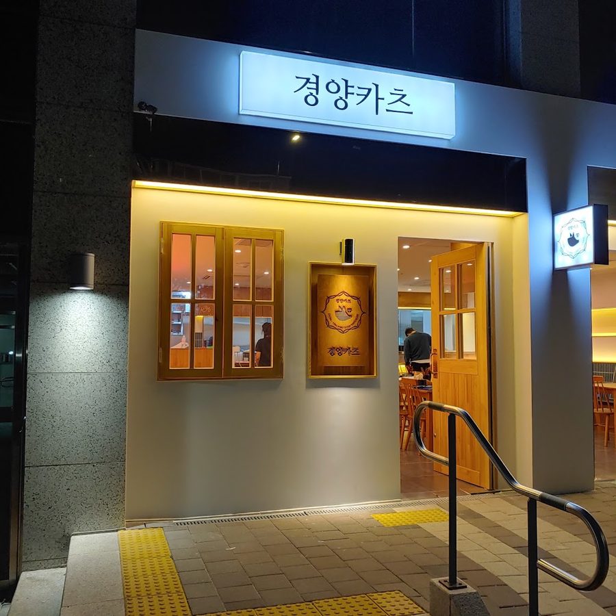 Gyeongyang Katsu & Just Tendong Nokbeon Station Branch