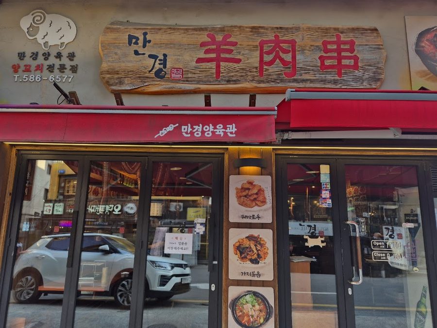 万景羊肉館