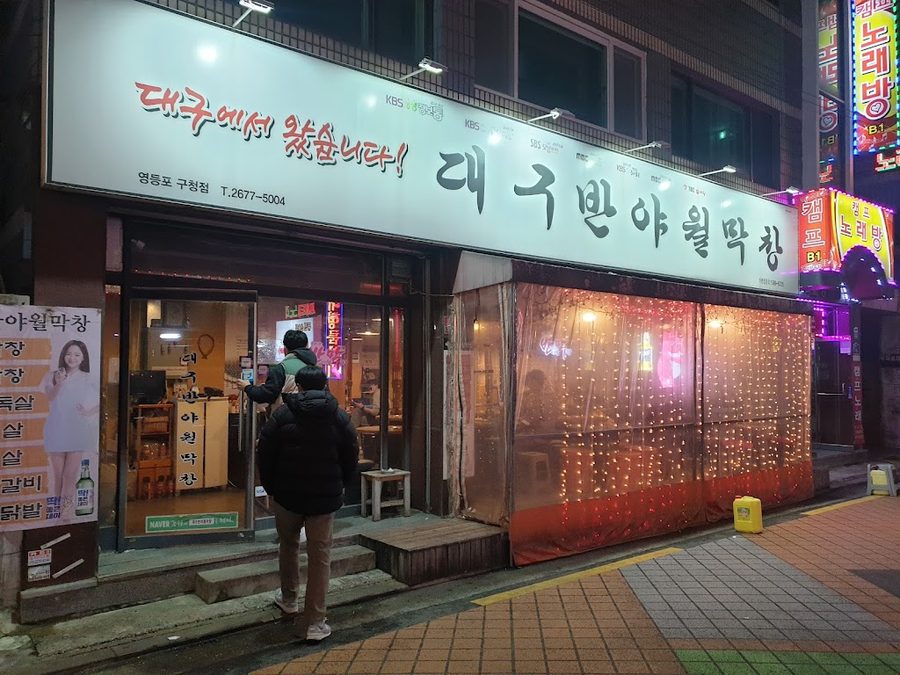 대구반야월막창구이