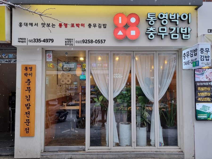 새터충무김밥